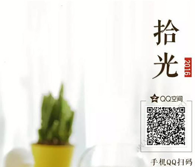 qq空间2016拾光集在哪看？qq空间拾光集地址链接
