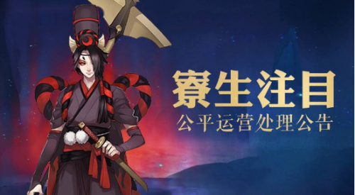 阴阳师手游公平运营处理公告 业原火bug封单名单公布