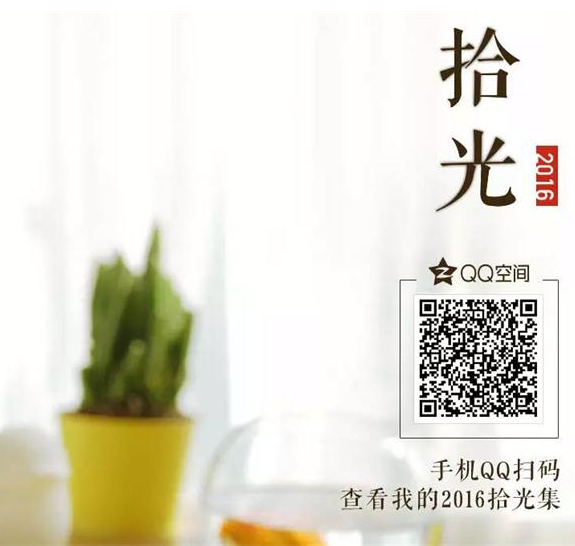 QQ空间2016拾光集怎么玩？