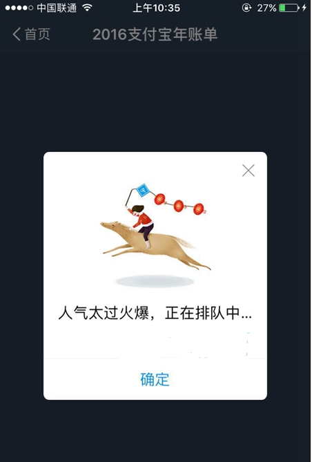2016支付宝年账单提示人气太过火爆正在排队中怎么回事