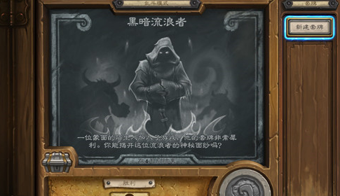 炉石传说黑暗流浪者怎么玩？炉石乱斗黑暗流浪者卡组推荐