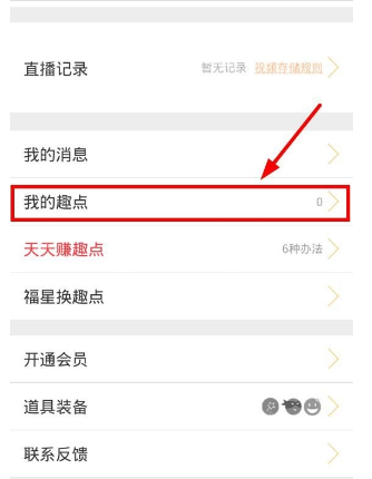 趣播怎么提现？趣播app提现教程