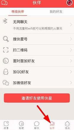 伙星怎么添加好友？伙星app添加好友步骤
