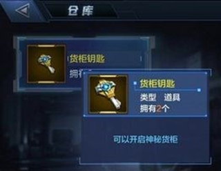 星际火线货柜钥匙有什么用？星际火线货柜钥匙作用
