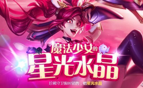 lol魔法少女的星光水晶地址 抽皮肤活动什么时候结束