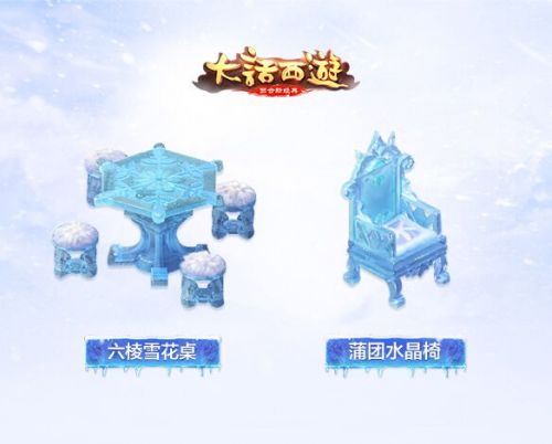大话西游手游春节冰雪主题家具预览