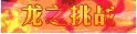 DNF2017春节套称号龙之挑战龙之威仪外观属性