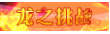 DNF2017春节套称号外观展示 春节称号属性好不好