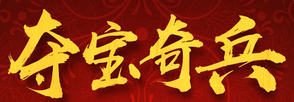 cf夺宝奇兵1月活动地址 cf夺宝奇兵2017活动地址