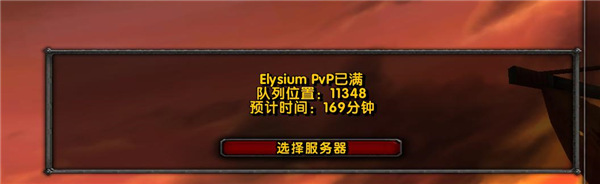 魔兽世界怀旧N服新区开放:排队人数超过一万