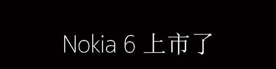 诺基亚6手机上手评测：1699元值得购买吗？