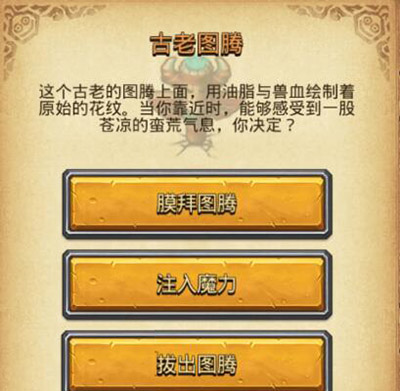 不思议迷宫古老图腾怎么选择？古老图腾选择攻略