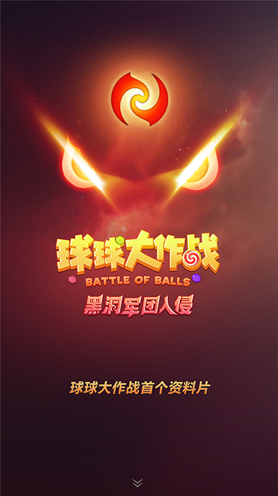 球球大作战黑洞军团入侵怎么玩？球球大作战黑洞军团入侵背景