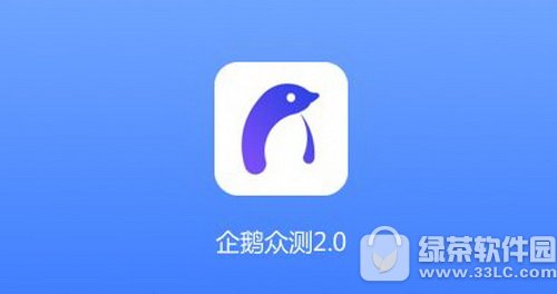 企鹅众测怎么用？企鹅众测是什么？