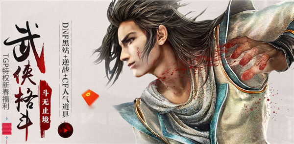 cf武侠格斗斗无止境活动网址 tgp特权新春福利活动介绍