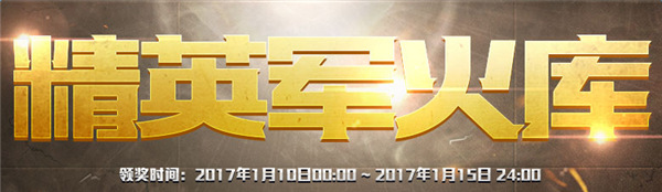 cf1月精英军火库活动网址2017 cf精英军火库活动介绍