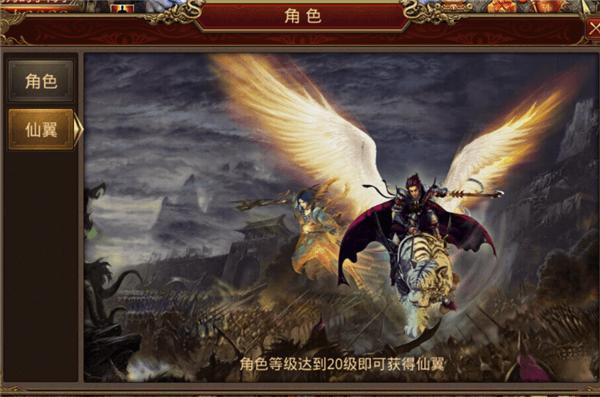 传奇世界手游仙翼怎么获得 传奇世界手游仙翼获取步骤