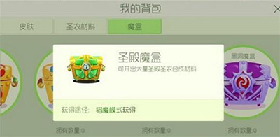 球球大作战圣殿魔盒获取攻略