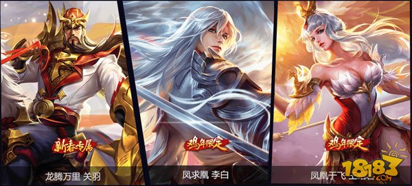 王者荣耀新年皮肤：关羽龙腾万里 李白凤求凰 王昭君凤凰于飞