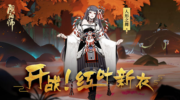 阴阳师鬼女红叶人形之舞怎么得
