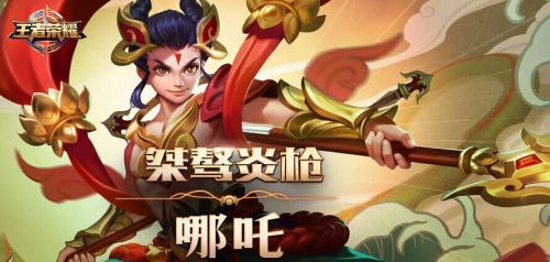 王者荣耀哪咤最强出装顺序 哪吒六神装是什么