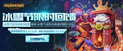 lol冰雪节活动收集雪花开启 lol2009-2016冰雪节皮肤购买地址