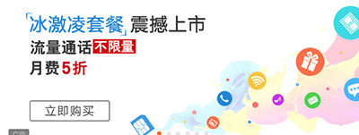 联通冰淇淋套餐怎么激活？联通冰淇淋套餐激活教程