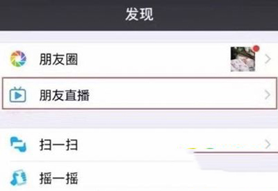 微信直播怎么玩？微信朋友直播入口介绍