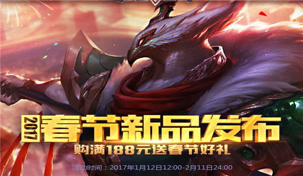 lol周边商城新春好礼活动地址 lol周边商城活动2017地址