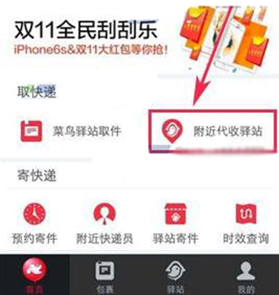 菜鸟裹裹怎么查看附近代收驿站？