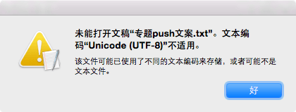 Mac电脑打不开txt文件怎么办？Mac打不开txt文件解决办法