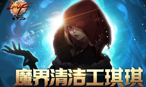 DNF魔界清洁工琪琪活动攻略 DNF闪亮的废品奖励有什么