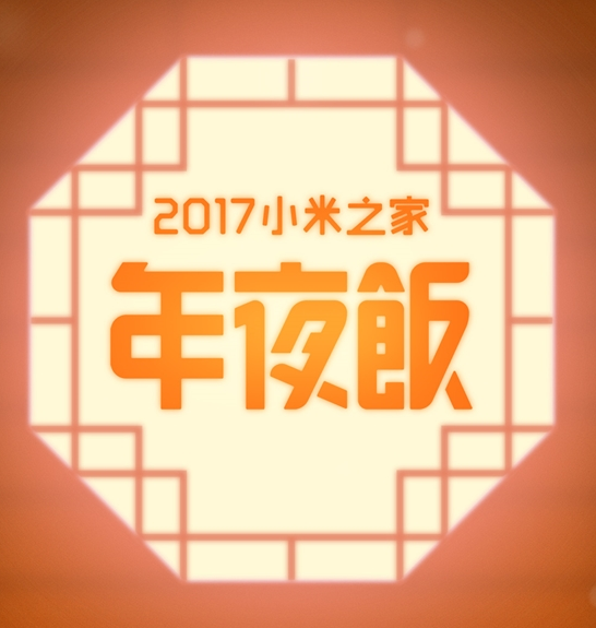 2017小米年夜饭是报名都能去吗？小米年夜饭怎么去？
