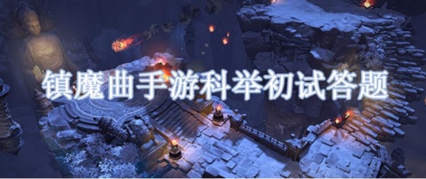 镇魔曲手游科举初试答题答案 重铸需要消耗什么道具
