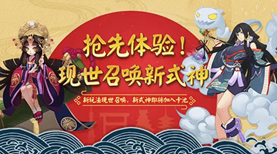 阴阳师手游现世符咒召唤怎么玩？式神召唤攻略