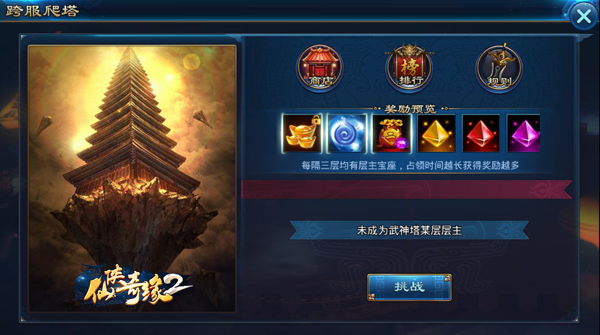 仙侠奇缘2手游跨服爬塔介绍
