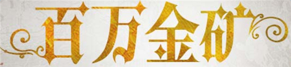 cf百万金矿活动地址 cf百万金矿活动奖励一览