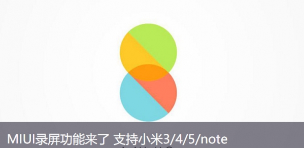 小米手机自带录屏在哪？MIUI8怎么录屏？