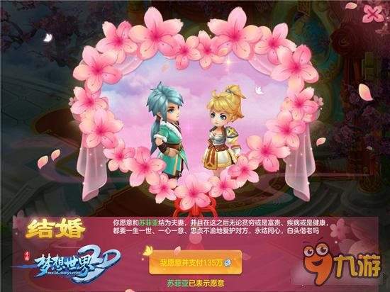 梦想世界3D结婚系统怎么玩 结婚系统玩法详解