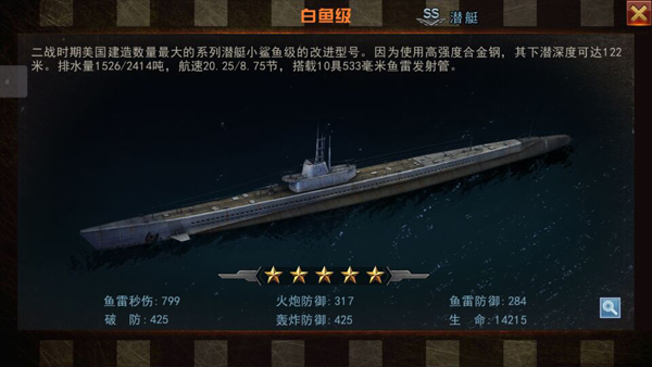 舰指太平洋名舰攻略：白鱼级