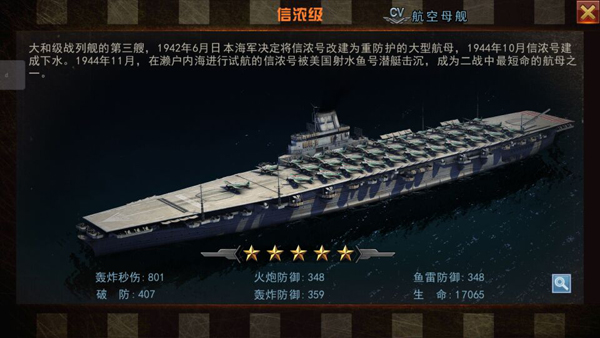 舰指太平洋名舰攻略：信浓级