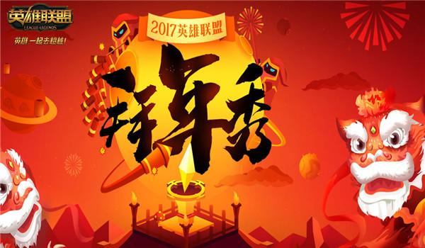 lol拜年秀皮肤奖励领取地址2017 lol拜年秀活动介绍