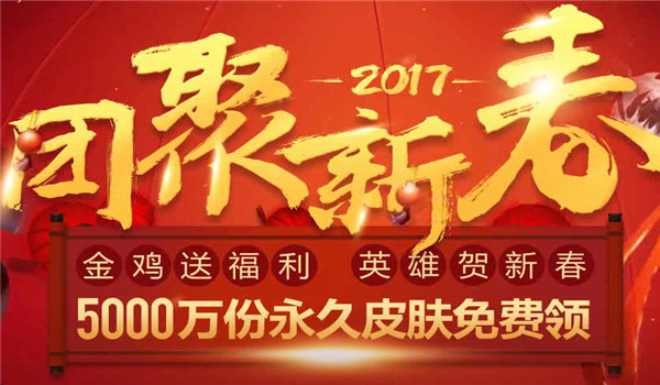 lol团聚新春皮肤领取地址2017 lol新春任务皮肤奖励活动
