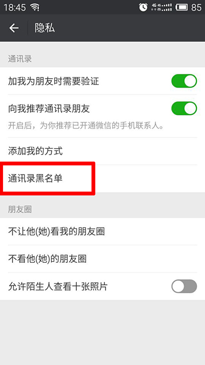 微信通讯录黑名单在哪进？