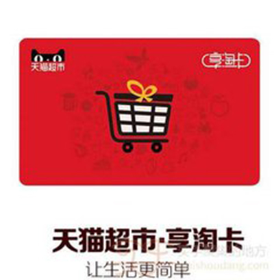 天猫超市88元无门槛享淘卡怎么抽取？