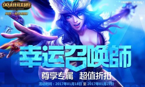 LOL幸运召唤师怎么成为幸运玩家？LOL幸运召唤师活动介绍