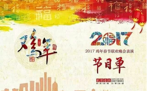 2017鸡年央视春晚有哪些节目？2017央视春晚节目单