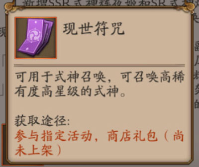 阴阳师现世符咒怎么获得？阴阳师现世符咒全方位解析
