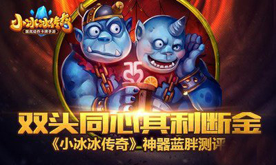 小冰冰传奇蓝胖觉醒神器怎么样？