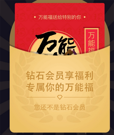 支付宝钻石会员怎么领取万能福？